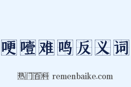 哽噎难鸣反义词是什么意思的图片